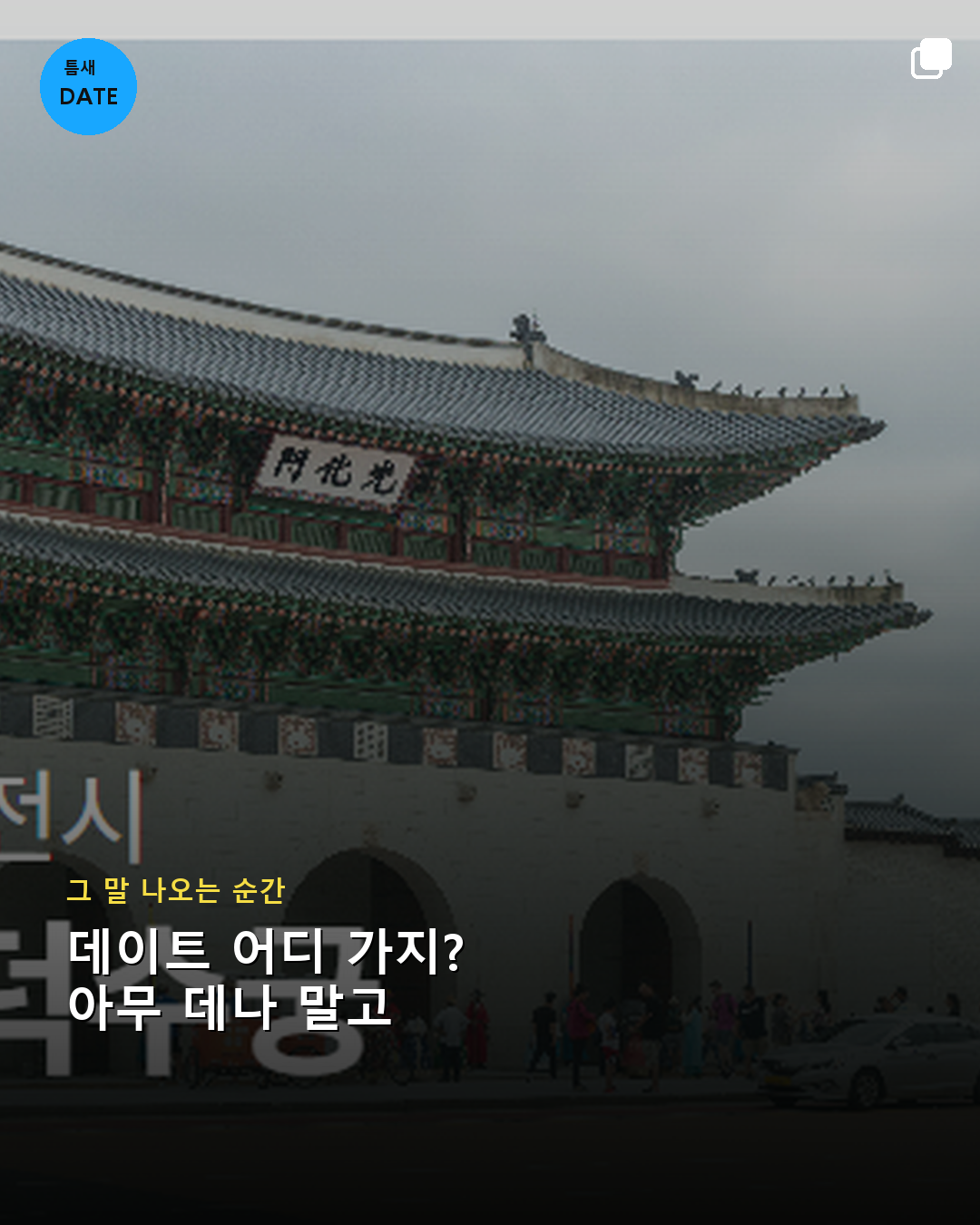 데이트 어디 가지 아무 데나 말고