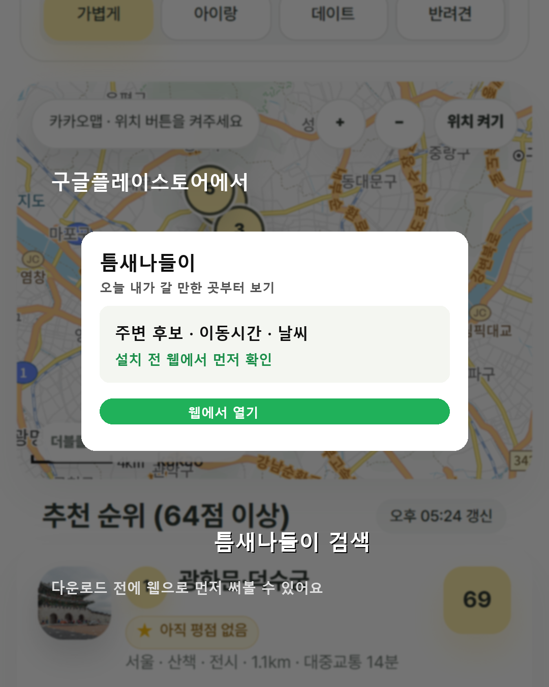 구글플레이스토어에서 틈새나들이 검색