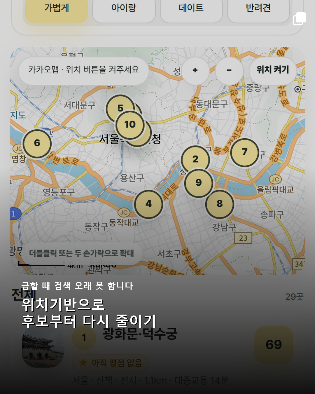 위치기반으로 후보부터 다시 줄이기
