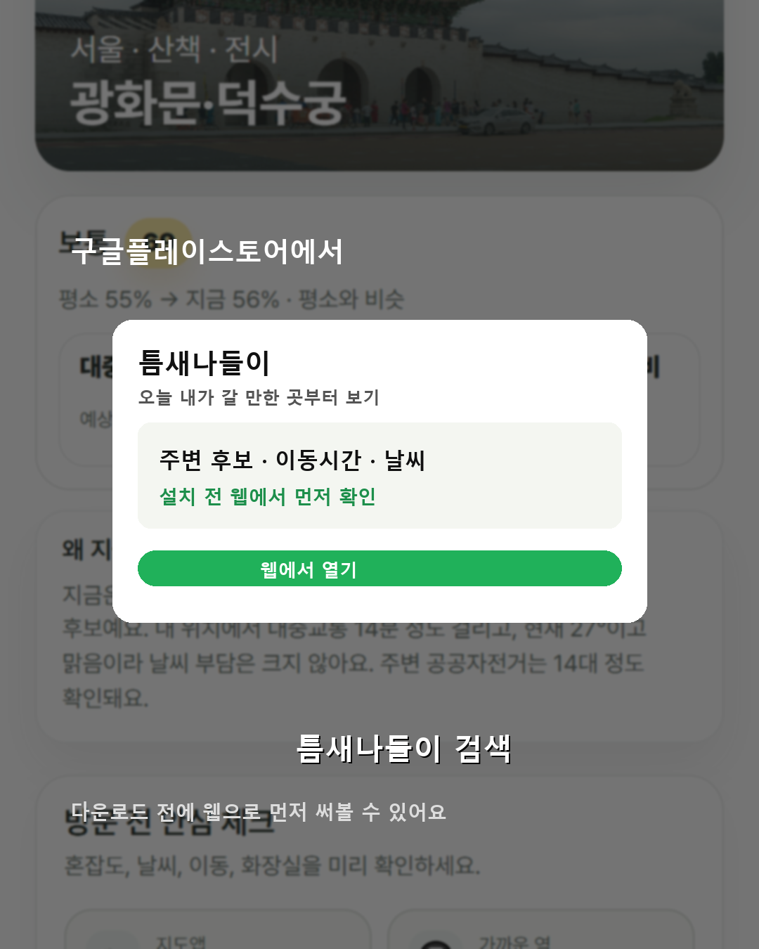 구글플레이스토어에서 틈새나들이 검색